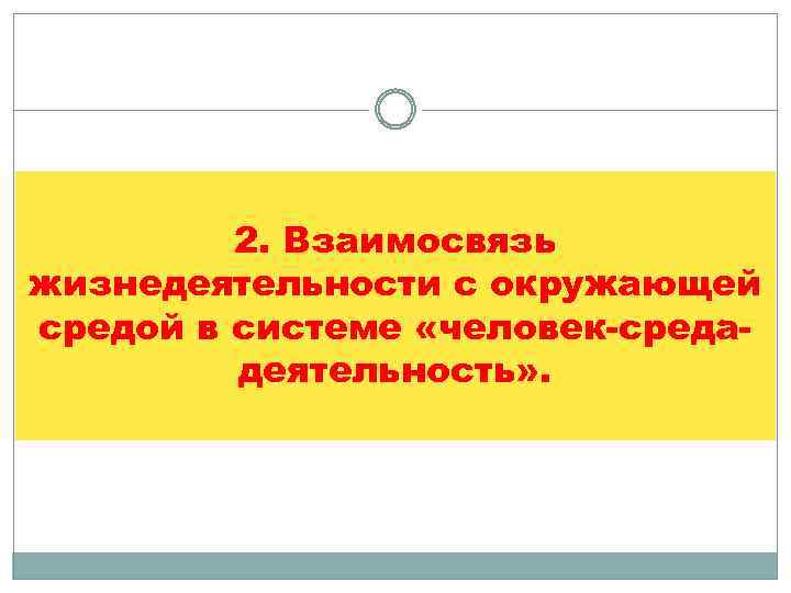 2. Взаимосвязь жизнедеятельности с окружающей средой в системе «человек-средадеятельность» . 