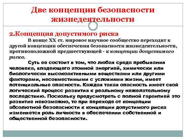 Основные подходы и принципы обеспечения безопасности объектов в среде жизнедеятельности презентация