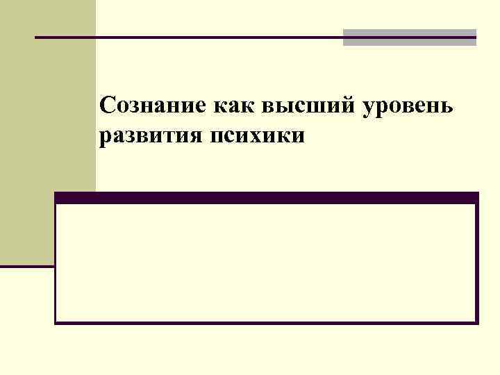 Сознание как высший уровень развития психики 
