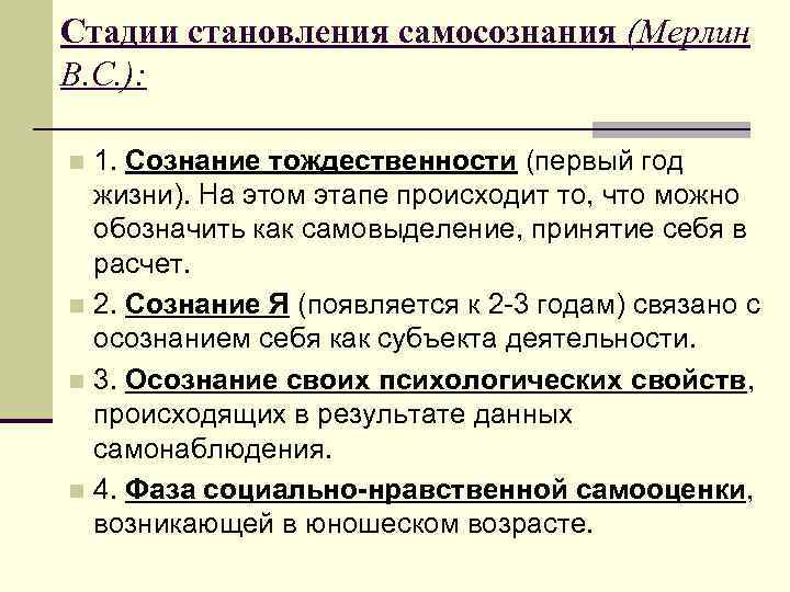 Стадии становления самосознания (Мерлин В. С. ): 1. Сознание тождественности (первый год жизни). На