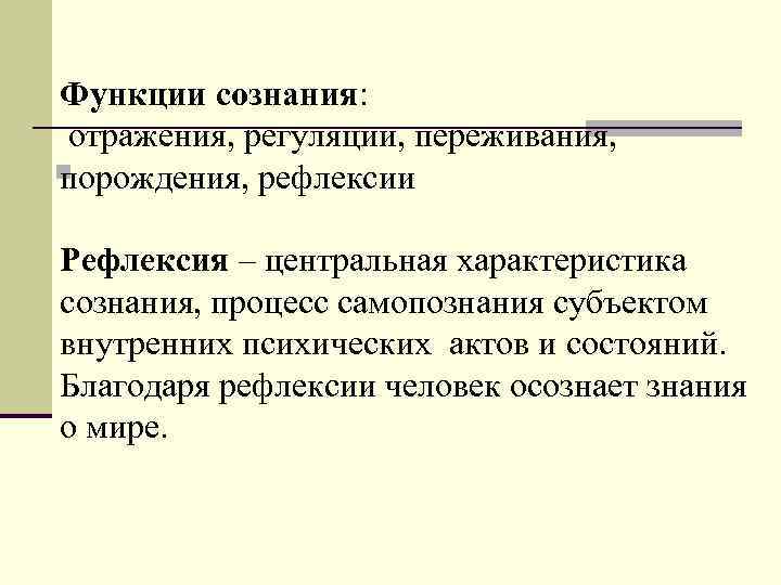Функции сознания: отражения, регуляции, переживания, порождения, рефлексии Рефлексия – центральная характеристика сознания, процесс самопознания
