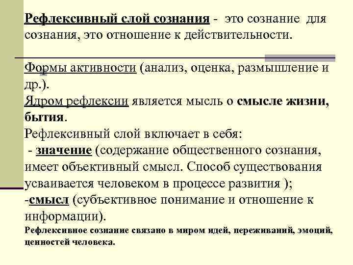 Форма действительности. Мифологическое сознание рефлексивно?. Слои сознания. Этапы становления рефлексивного сознания. Сознание как форма моделирования действительности.