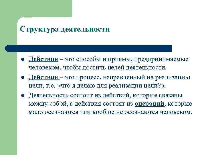 Способ действия. Действие и деятельность. Деятельность действие операция. Структура деятельности деятельность действия операции. Структура деятельности: действия, операции, движения.