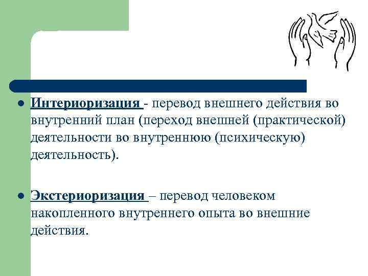 Как называется процесс перехода внешнего действия во внутренний умственный план