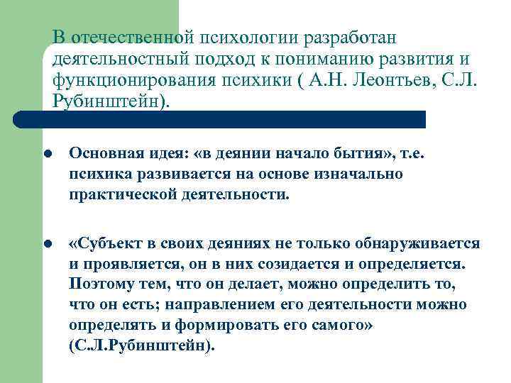 Под развитием понимают. Деятельностный подход в Отечественной психологии. Деятельностный подход Леонтьева и Рубинштейна. Деятельностный и субъектно-деятельностный подходы.. Развитие Отечественной психологии деятельностный подход.