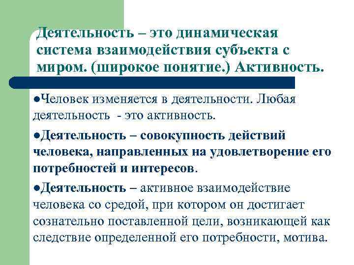 Совокупность деятельности. Деятельность это динамическая система. Динамическая система взаимодействия субъекта с миром это. Активность и деятельность.