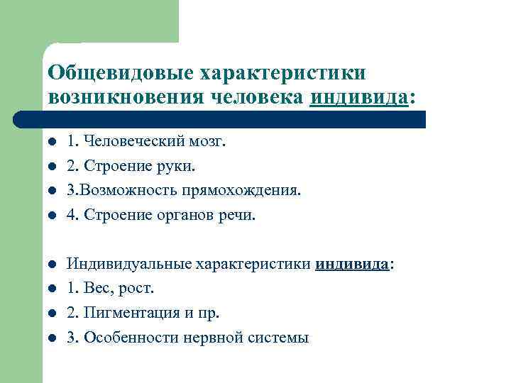 Общевидовые характеристики возникновения человека индивида: l l l l 1. Человеческий мозг. 2. Строение