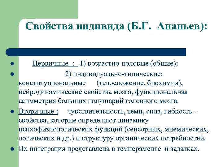 Свойства индивида (Б. Г. Ананьев): l l Первичные : 1) возрастно-половые (общие); 2) индивидуально-типические: