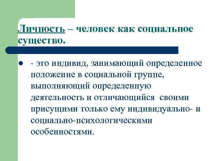 Личность – человек как социальное существо. l - это индивид, занимающий определенное положение в