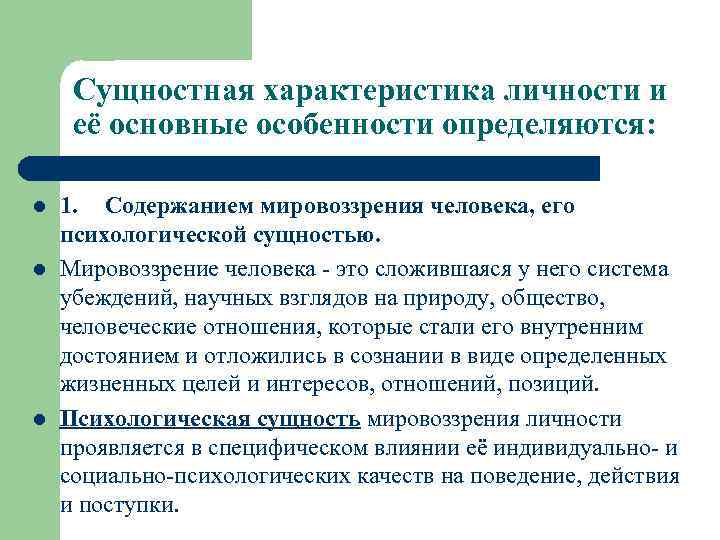 Сущностная характеристика личности и её основные особенности определяются: l l l 1. Содержанием мировоззрения