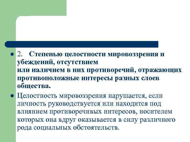 l l 2. Степенью целостности мировоззрения и убеждений, отсутствием или наличием в них противоречий,