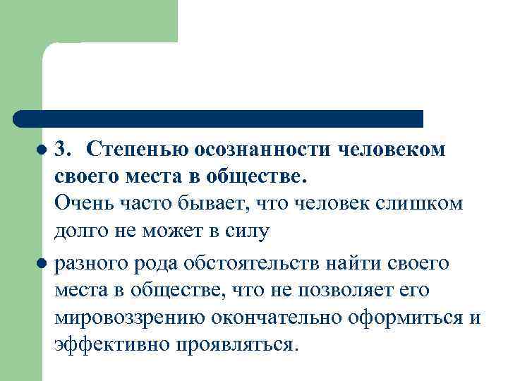 3. Степенью осознанности человеком своего места в обществе. Очень часто бывает, что человек слишком