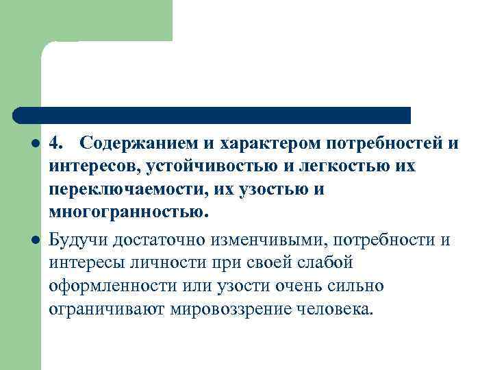 l l 4. Содержанием и характером потребностей и интересов, устойчивостью и легкостью их переключаемости,