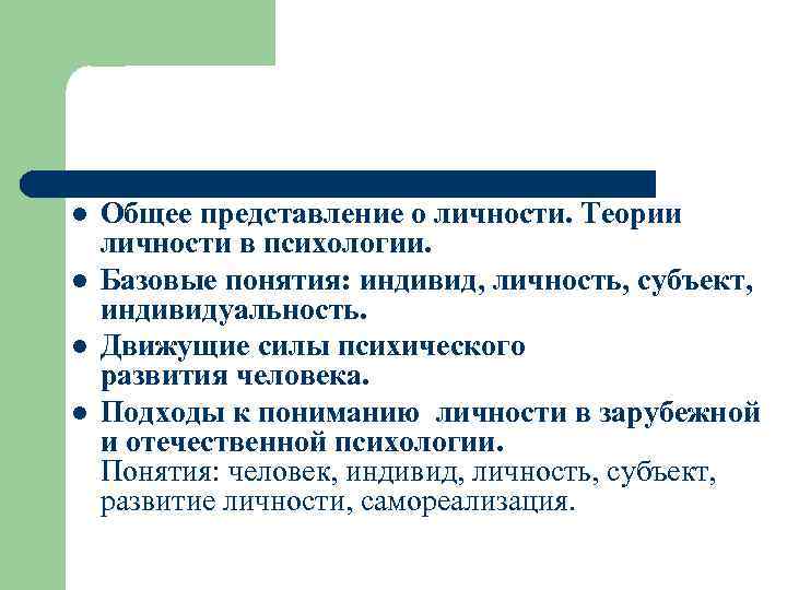 l l Общее представление о личности. Теории личности в психологии. Базовые понятия: индивид, личность,