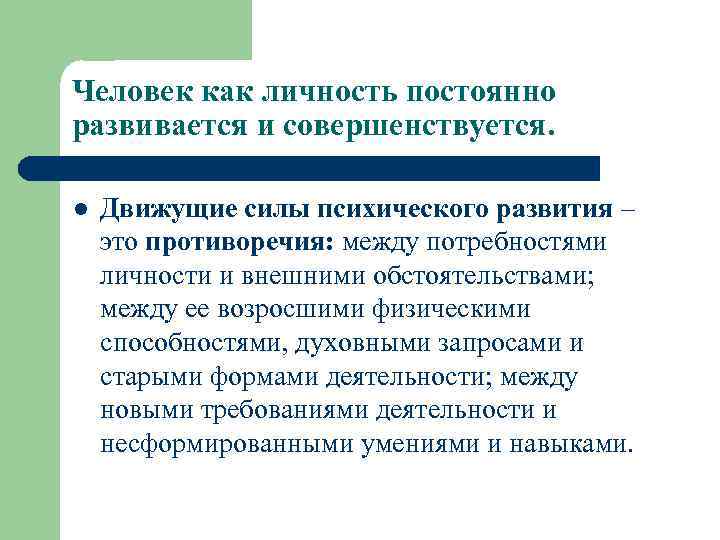 Человек как личность постоянно развивается и совершенствуется. l Движущие силы психического развития – это