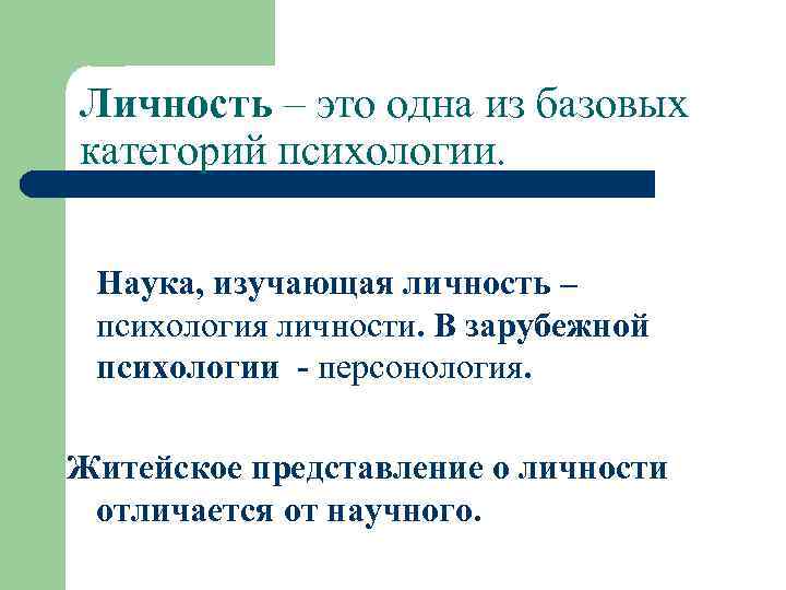 Личность – это одна из базовых категорий психологии. Наука, изучающая личность – психология личности.