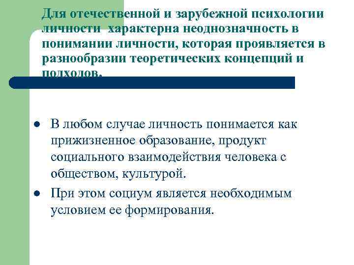 Для отечественной и зарубежной психологии личности характерна неоднозначность в понимании личности, которая проявляется в