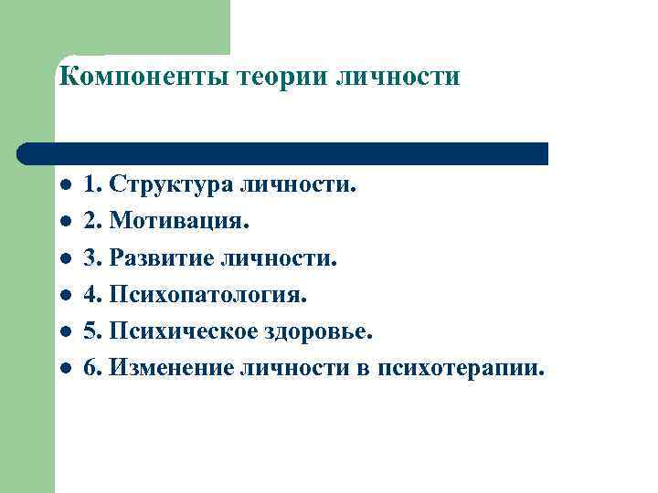 Компоненты теории личности l l l 1. Структура личности. 2. Мотивация. 3. Развитие личности.