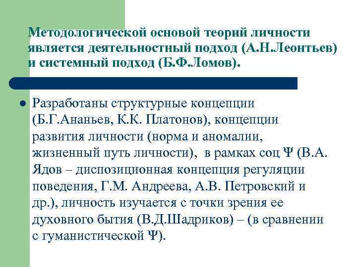 Методологической основой теорий личности является деятельностный подход (А. Н. Леонтьев) и системный подход (Б.