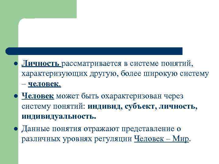 l l l Личность рассматривается в системе понятий, характеризующих другую, более широкую систему –