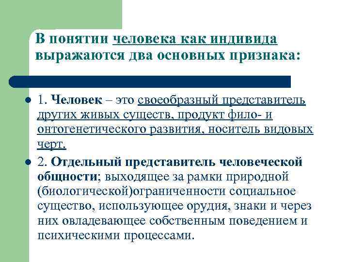 В понятии человека как индивида выражаются два основных признака: l l 1. Человек –