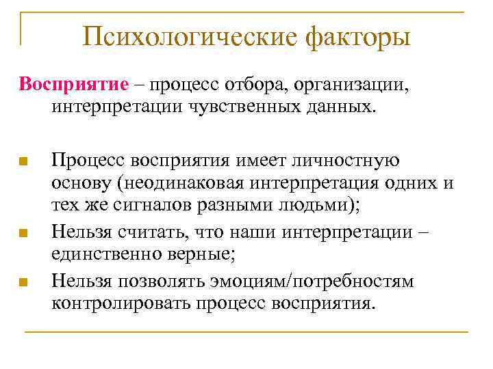 Психологические факторы Восприятие – процесс отбора, организации, интерпретации чувственных данных. n n n Процесс