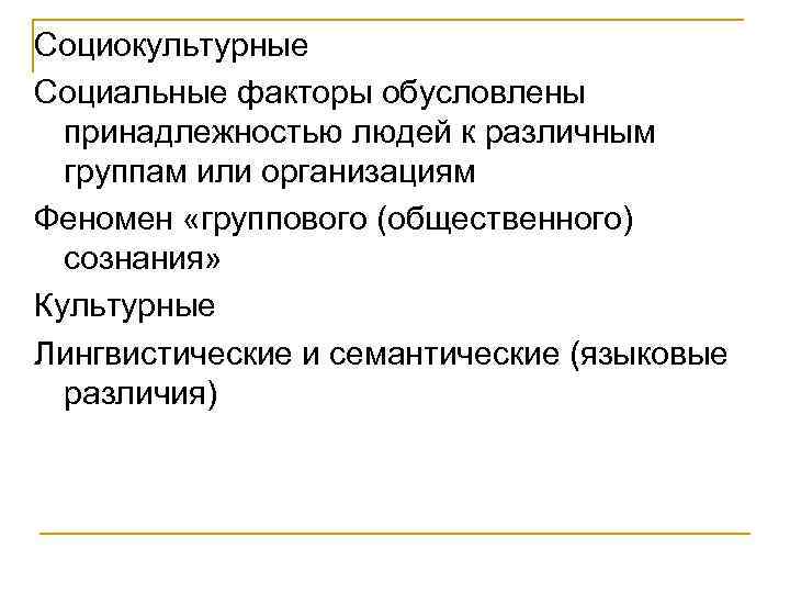 Социокультурные Социальные факторы обусловлены принадлежностью людей к различным группам или организациям Феномен «группового (общественного)