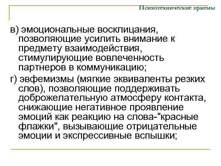 Психотехнические приемы в) эмоциональные восклицания, позволяющие усилить внимание к предмету взаимодействия, стимулирующие вовлеченность партнеров