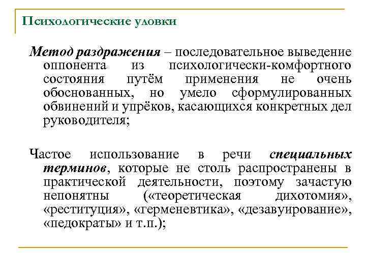 Психологические уловки Метод раздражения – последовательное выведение оппонента из психологически-комфортного состояния путём применения не