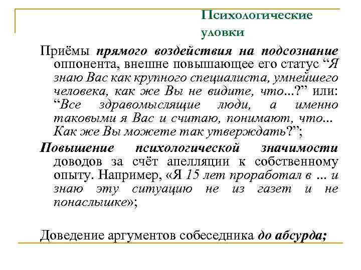 Психологические уловки Приёмы прямого воздействия на подсознание оппонента, внешне повышающее его статус “Я знаю