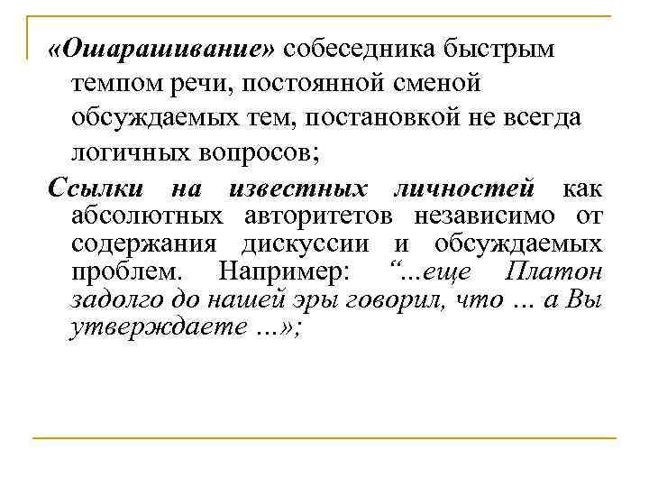  «Ошарашивание» собеседника быстрым темпом речи, постоянной сменой обсуждаемых тем, постановкой не всегда логичных