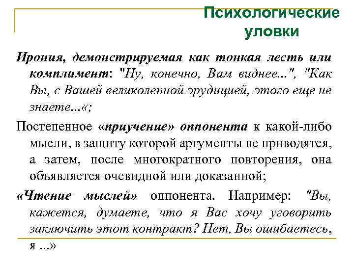 Психологические уловки Ирония, демонстрируемая как тонкая лесть или комплимент: "Ну, конечно, Вам виднее. .