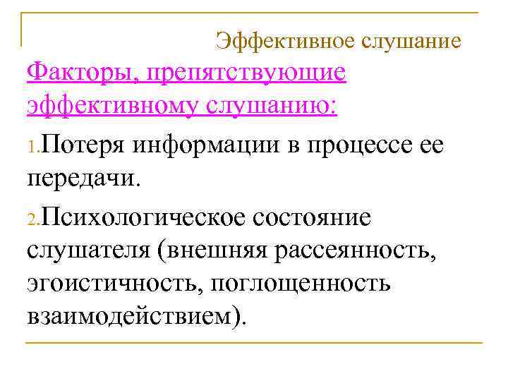 Эффективное слушание Факторы, препятствующие эффективному слушанию: 1. Потеря информации в процессе ее передачи. 2.