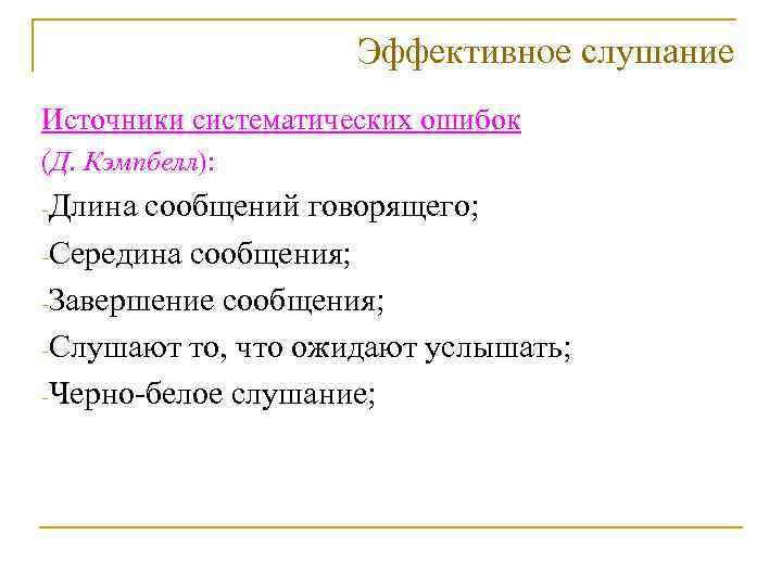 Эффективное слушание Источники систематических ошибок (Д. Кэмпбелл): -Длина сообщений говорящего; -Середина сообщения; -Завершение сообщения;