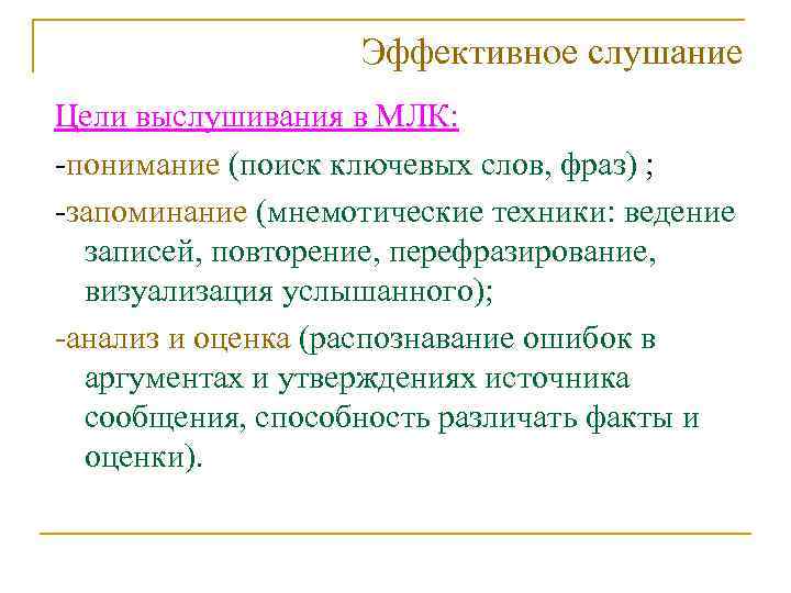 Эффективное слушание Цели выслушивания в МЛК: -понимание (поиск ключевых слов, фраз) ; -запоминание (мнемотические