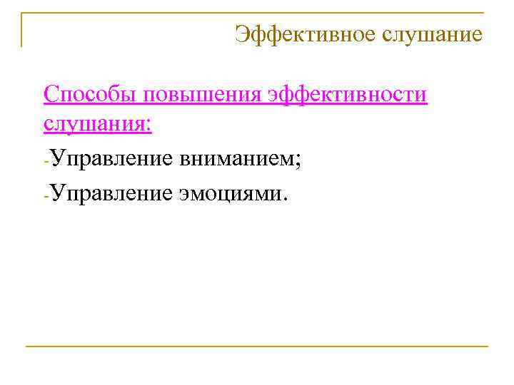 Эффективное слушание Способы повышения эффективности слушания: -Управление вниманием; -Управление эмоциями. 