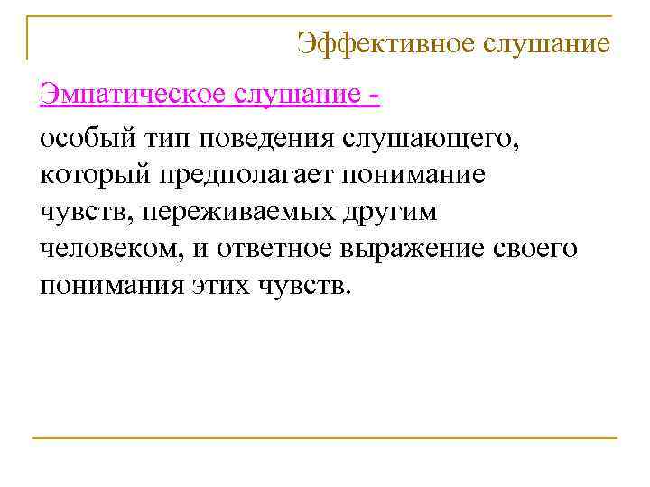 Эффективное слушание Эмпатическое слушание особый тип поведения слушающего, который предполагает понимание чувств, переживаемых другим