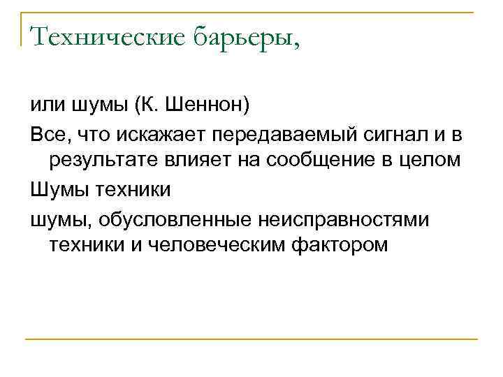 Технические барьеры, или шумы (К. Шеннон) Все, что искажает передаваемый сигнал и в результате