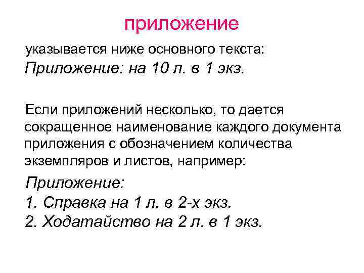 4 основной текст текст на. Приложение в 1 экз на 1 л. Приложение на 1 л. в 1 ЗКЗ. Приложение 1 лист 1 экз. Приложение по тексту на 1 л.