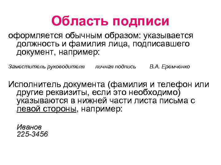 Каким образом обычным образом. Подпись исполнителя на документе. Образец подписи лица подписавшего документ об образовании. Область для подписи. Заместитель директора подпись в документе.