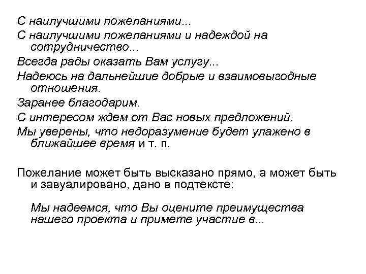 С наилучшими пожеланиями. . . С наилучшими пожеланиями и надеждой на сотрудничество. . .