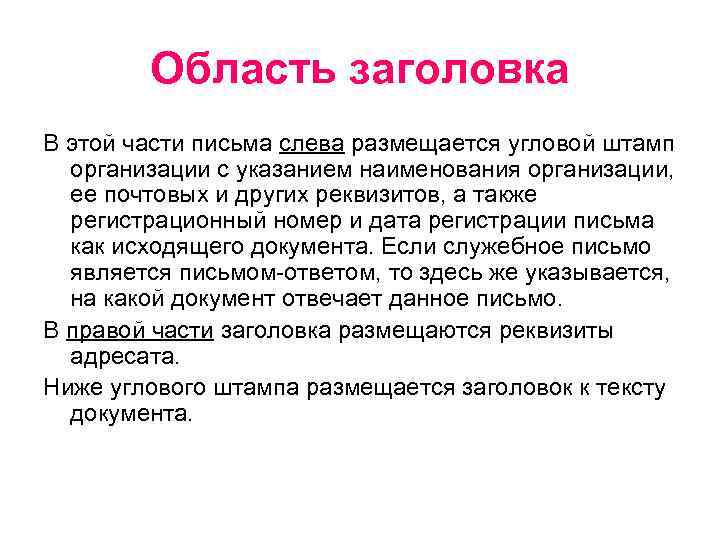  Область заголовка В этой части письма слева размещается угловой штамп организации с указанием