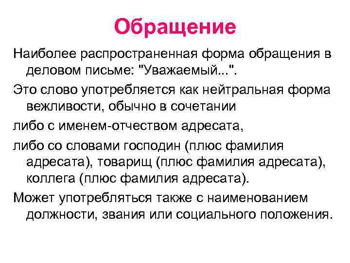  Обращение Наиболее распространенная форма обращения в деловом письме: "Уважаемый. . . ". Это