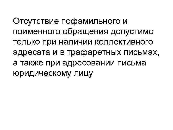 Отсутствие пофамильного и поименного обращения допустимо только при наличии коллективного адресата и в трафаретных