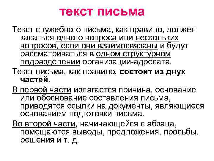 Письме должны. Текст для письма. Текст письма должен быть простым т.е касаться. Текст письма должен быть простым т.е касаться вопроса. Текст служебного письма как правило состоит из двух частей.