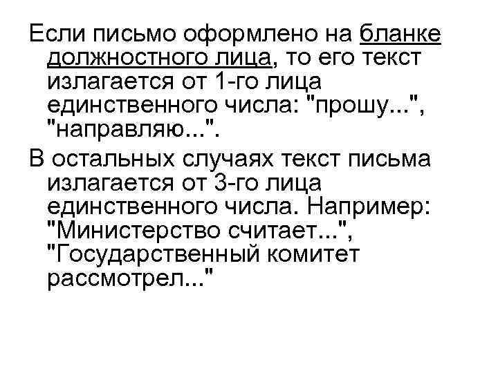 Если письмо оформлено на бланке должностного лица, то его текст излагается от 1 -го