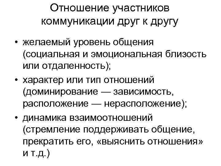 Отношение участников коммуникации друг к другу • желаемый уровень общения (социальная и эмоциональная близость