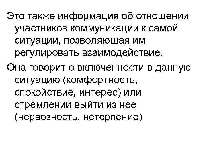 Это также информация об отношении участников коммуникации к самой ситуации, позволяющая им регулировать взаимодействие.