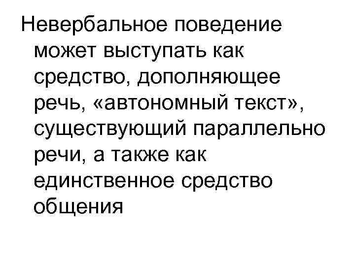 Невербальное поведение может выступать как средство, дополняющее речь, «автономный текст» , существующий параллельно речи,