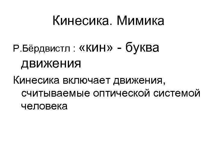Кинесика. Мимика Р. Бёрдвистл : «кин» - буква движения Кинесика включает движения, считываемые оптической